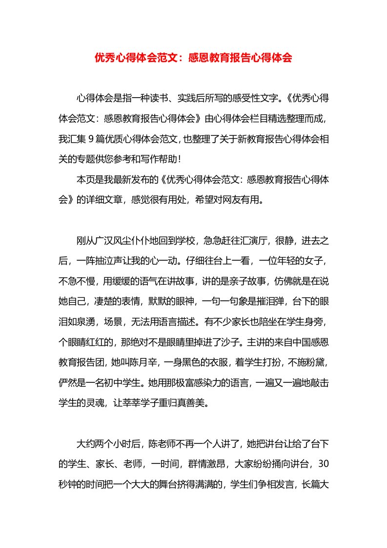 优秀心得体会范文：感恩教育报告心得体会