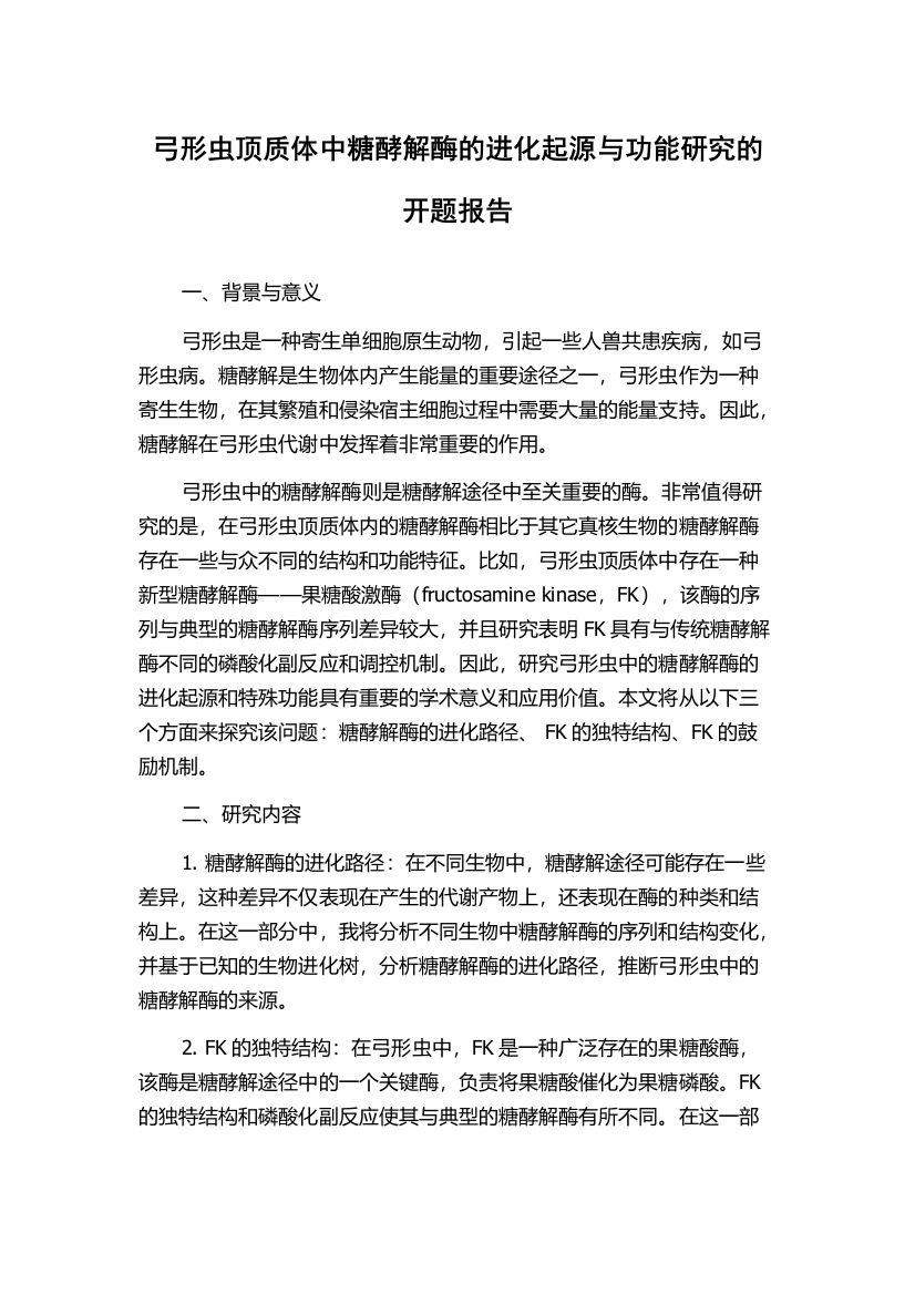 弓形虫顶质体中糖酵解酶的进化起源与功能研究的开题报告