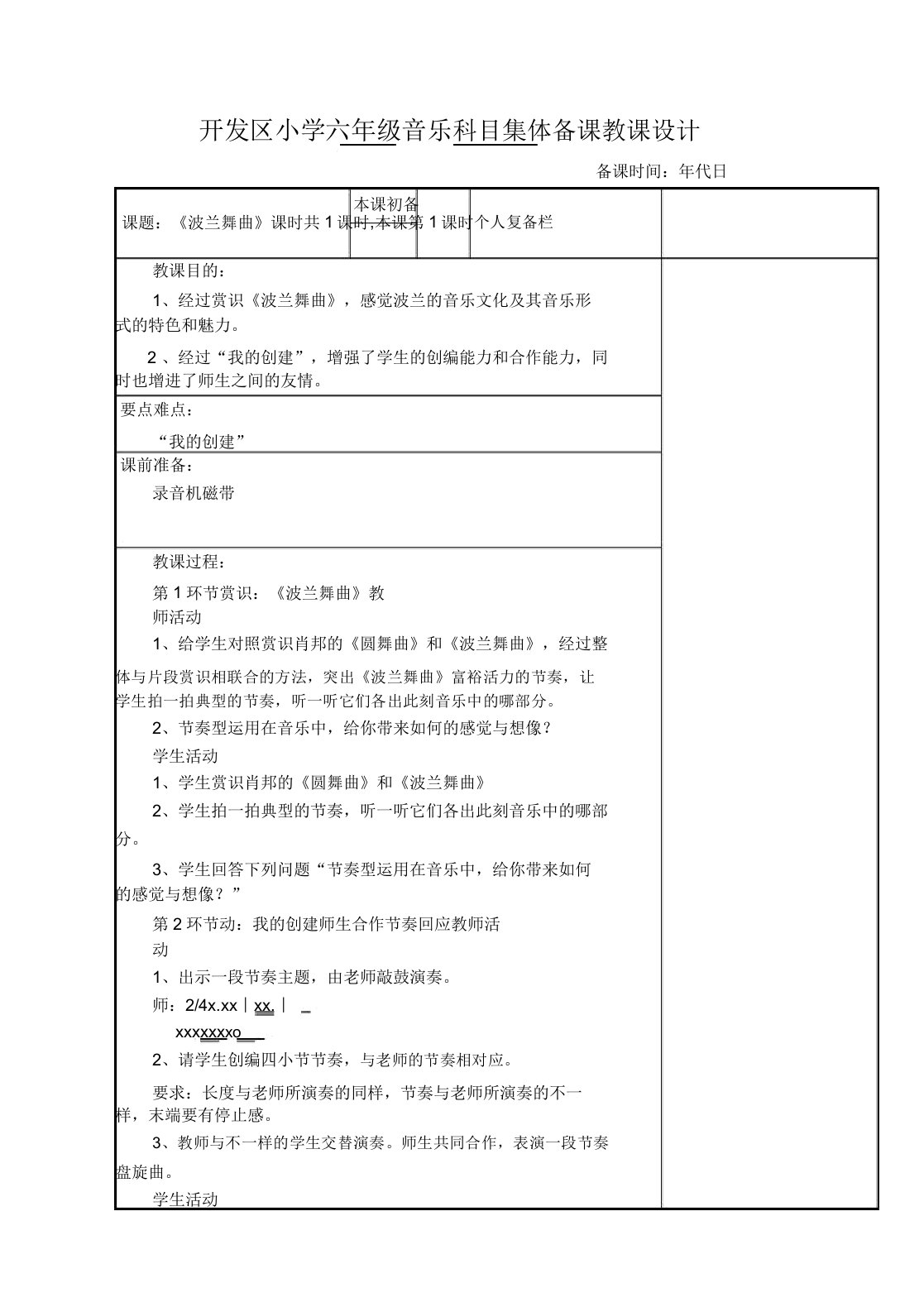 开发区小学六年级音乐科目集体备课教案