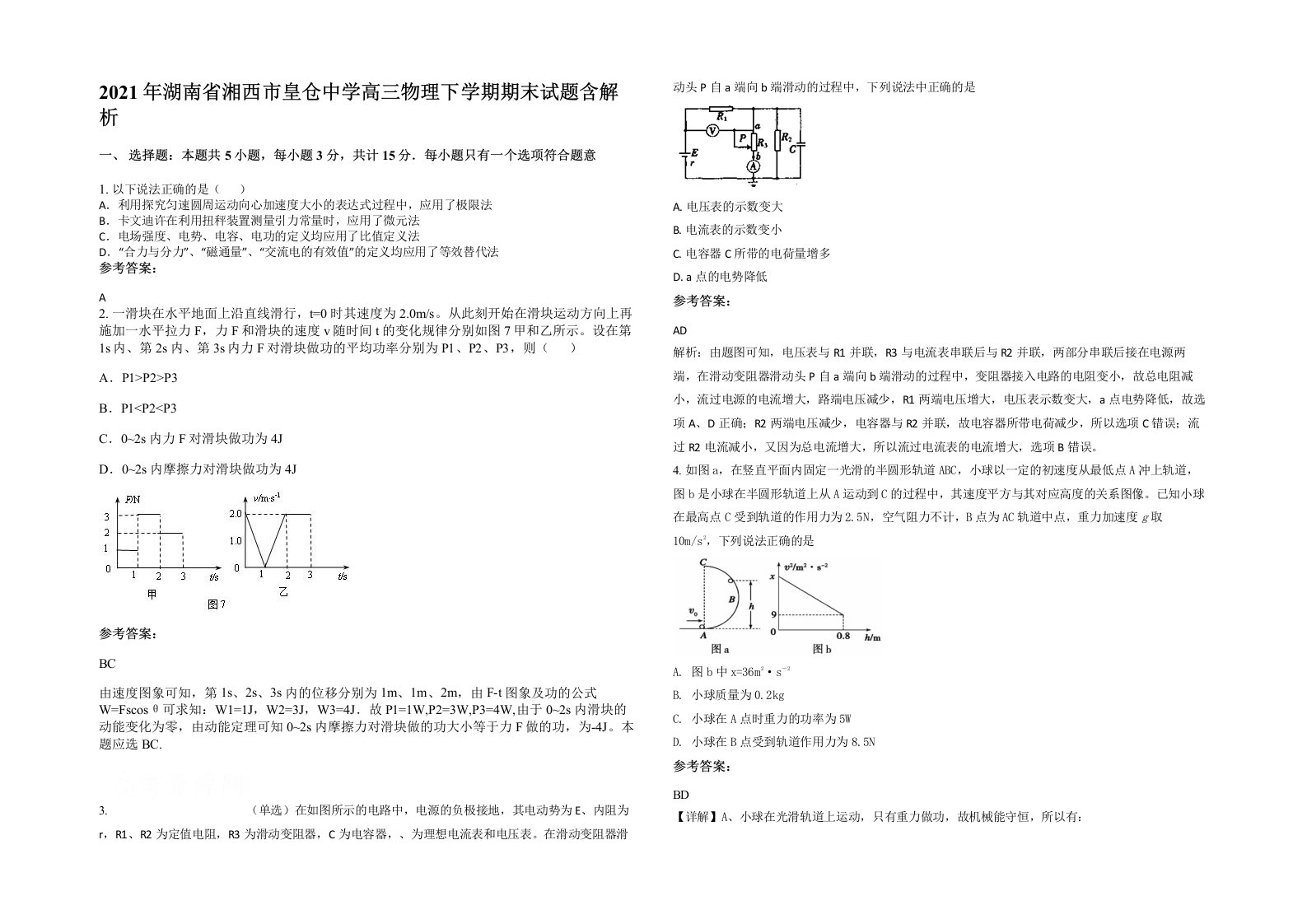 2021年湖南省湘西市皇仓中学高三物理下学期期末试题含解析