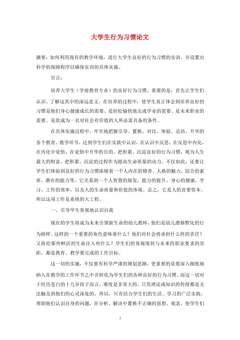 精编大学生行为习惯论文