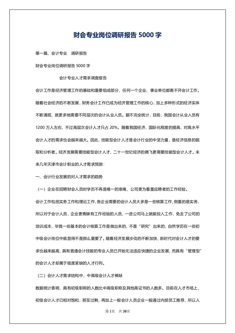 财会专业岗位调研报告5000字