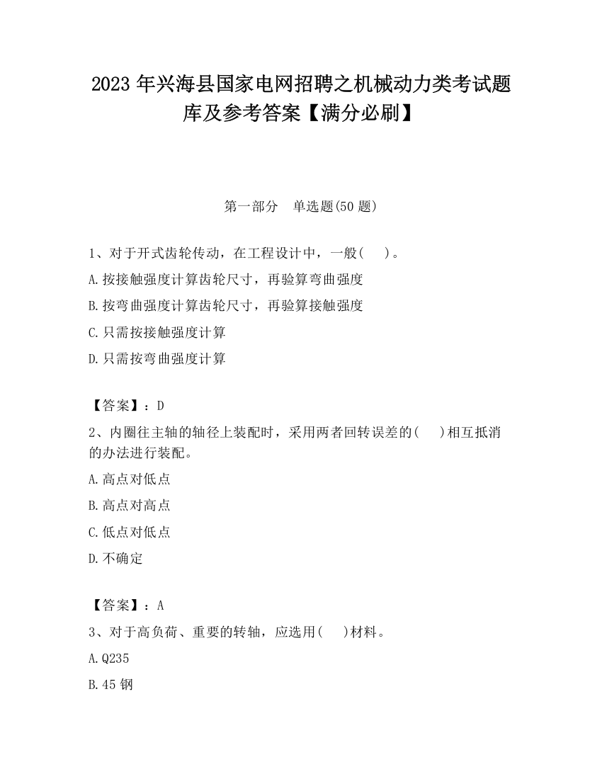 2023年兴海县国家电网招聘之机械动力类考试题库及参考答案【满分必刷】