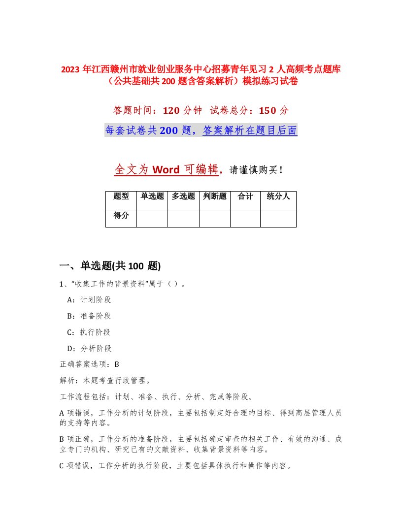 2023年江西赣州市就业创业服务中心招募青年见习2人高频考点题库公共基础共200题含答案解析模拟练习试卷