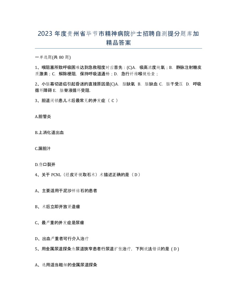 2023年度贵州省毕节市精神病院护士招聘自测提分题库加答案