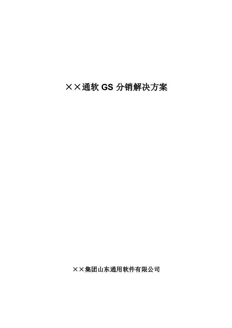 通软GS分销解决方案