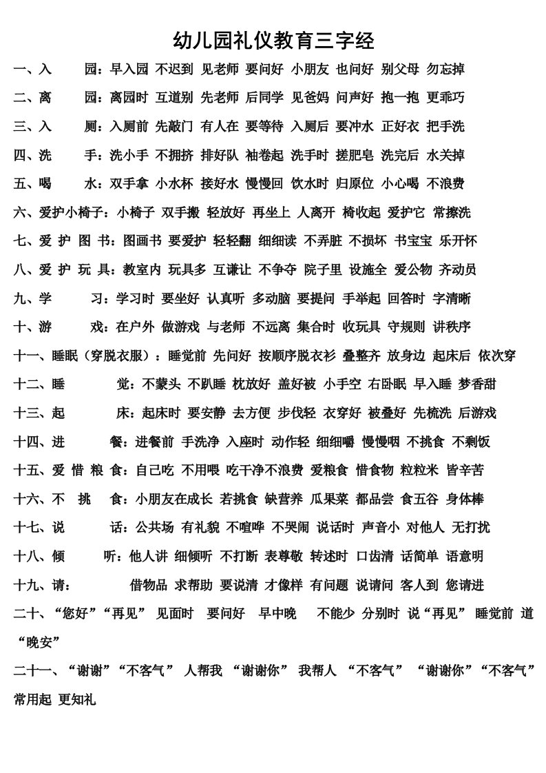 幼儿园礼仪教育三字经