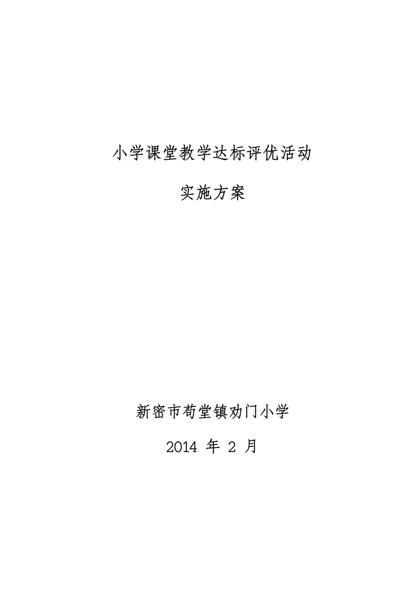 劝门小学2014课堂教学达标活动管理实施方案