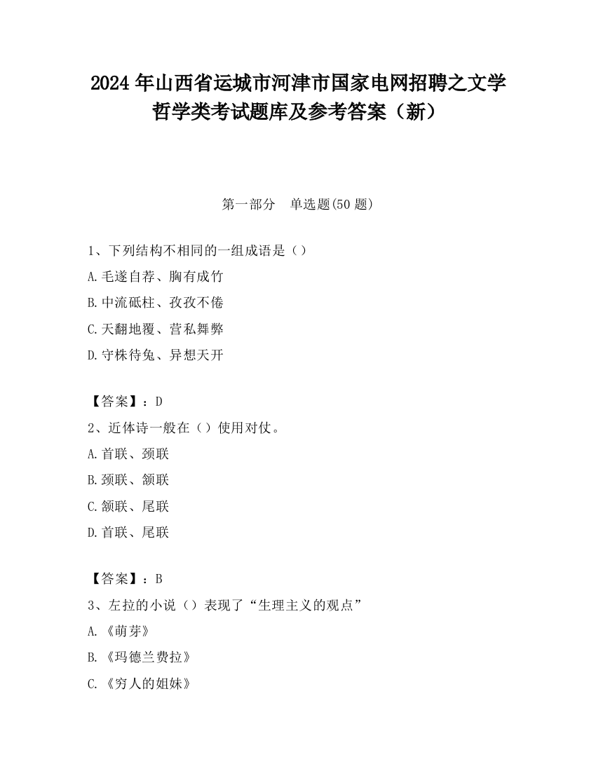 2024年山西省运城市河津市国家电网招聘之文学哲学类考试题库及参考答案（新）