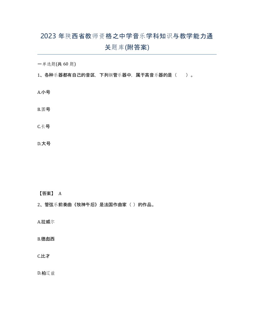 2023年陕西省教师资格之中学音乐学科知识与教学能力通关题库附答案