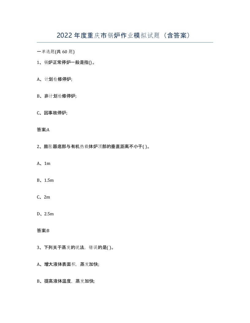 2022年度重庆市锅炉作业模拟试题含答案