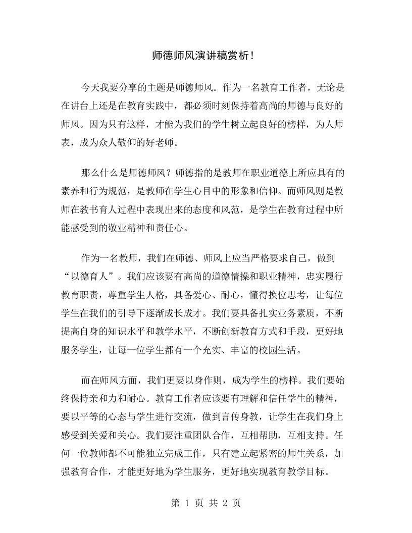 师德师风演讲稿赏析