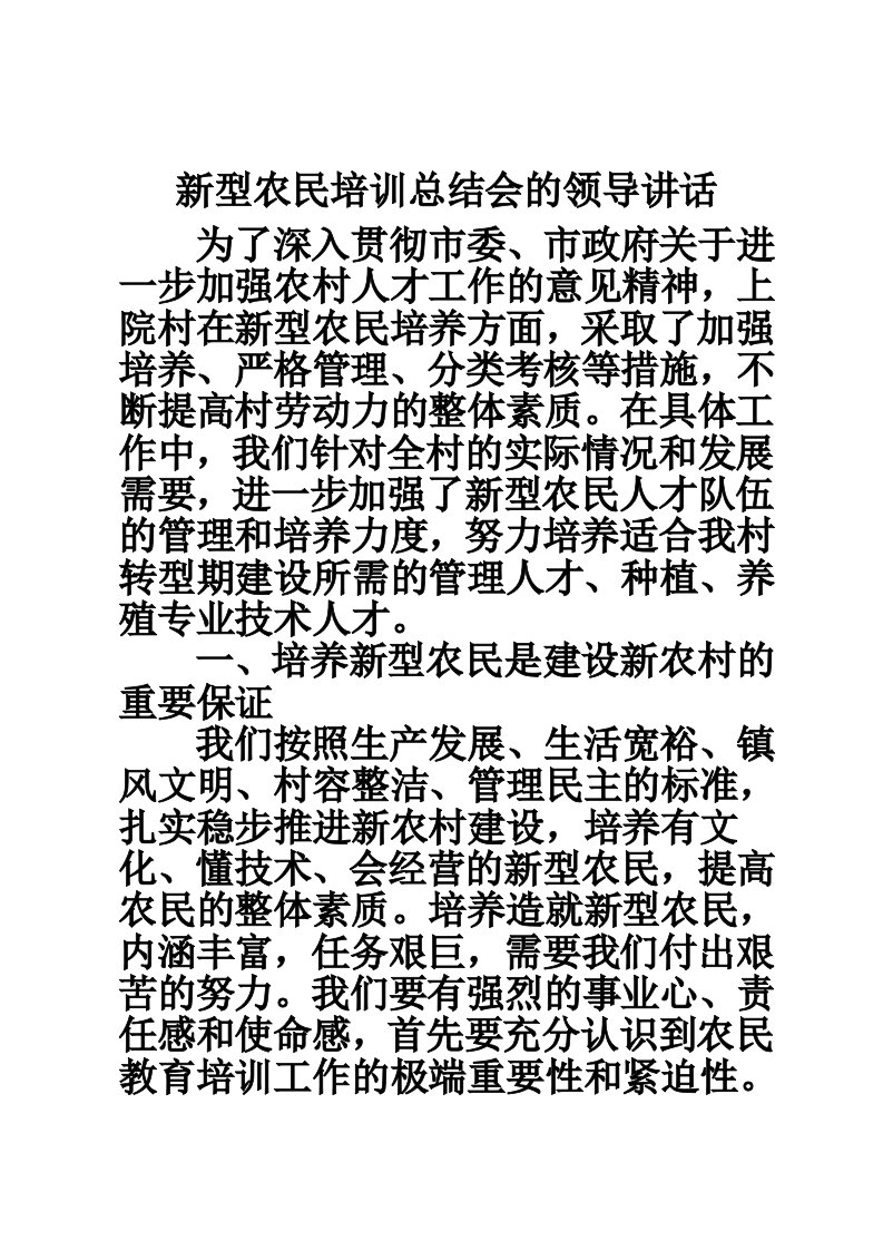 新型农民培训总结会的领导讲话