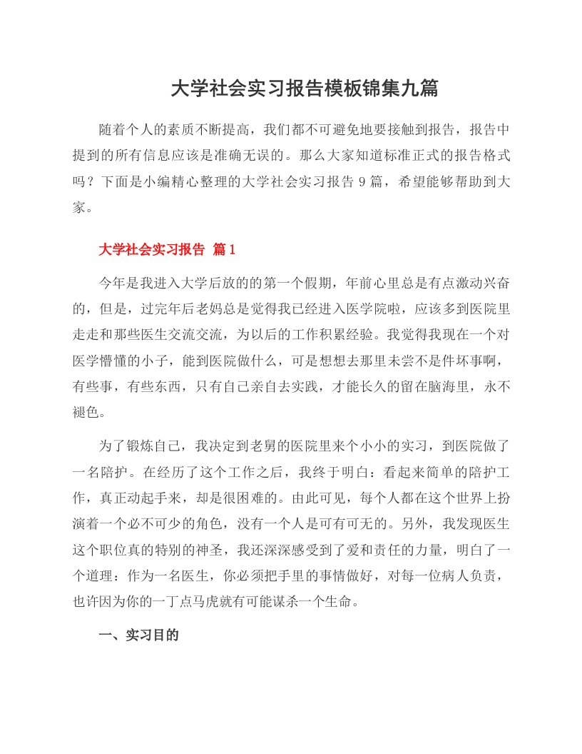 大学社会实习报告模板锦集九篇