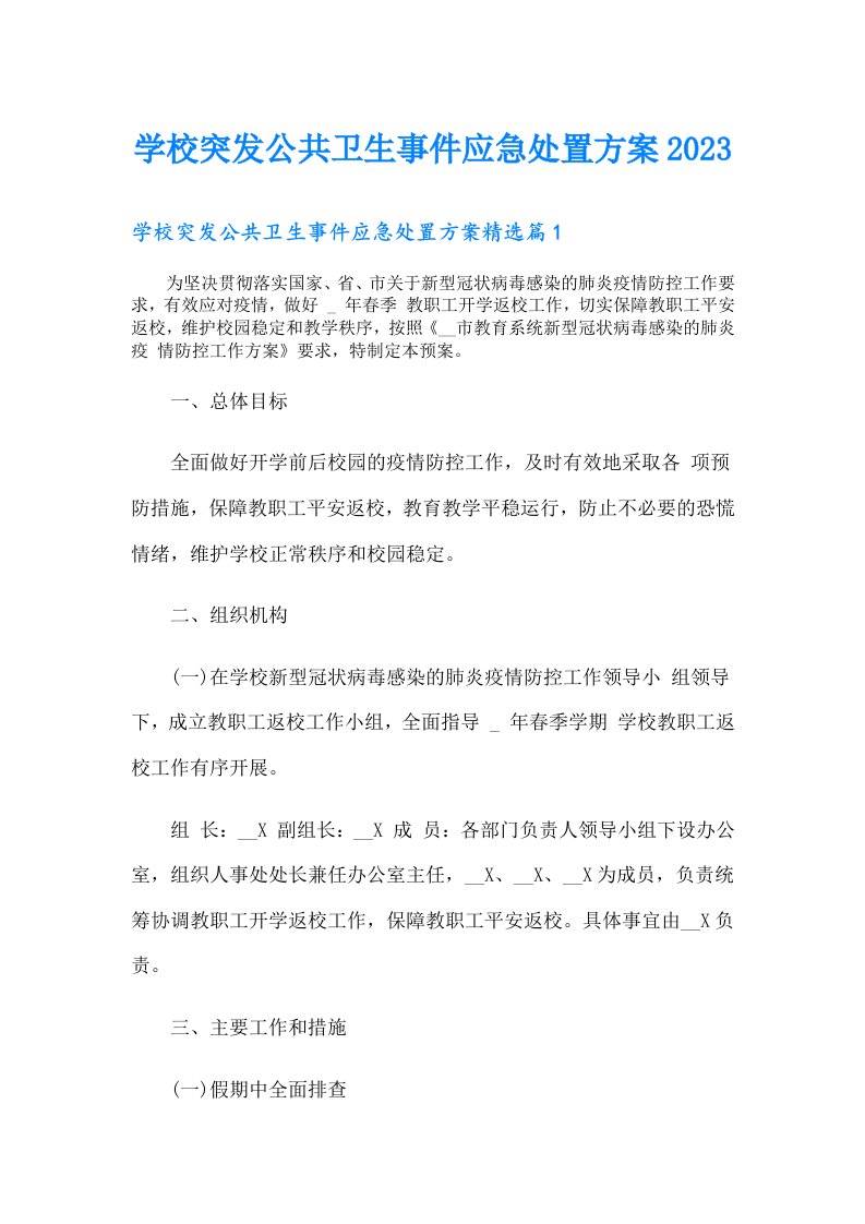 学校突发公共卫生事件应急处置方案