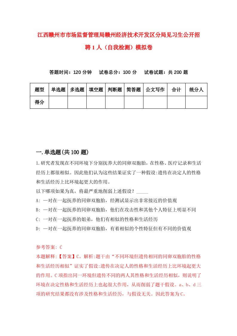 江西赣州市市场监督管理局赣州经济技术开发区分局见习生公开招聘1人自我检测模拟卷3