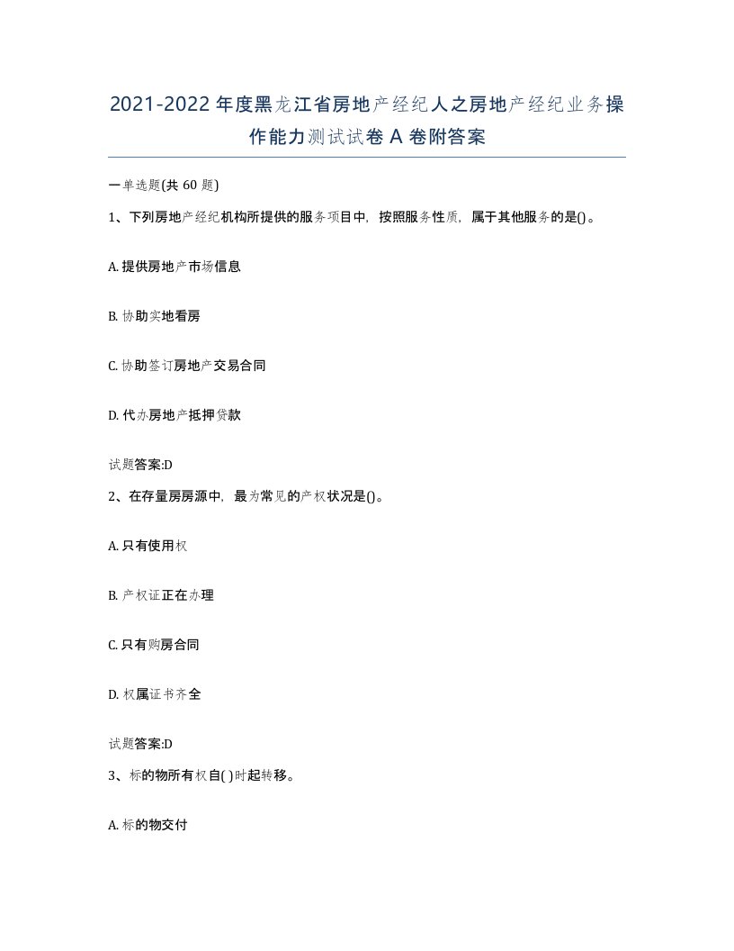 2021-2022年度黑龙江省房地产经纪人之房地产经纪业务操作能力测试试卷A卷附答案