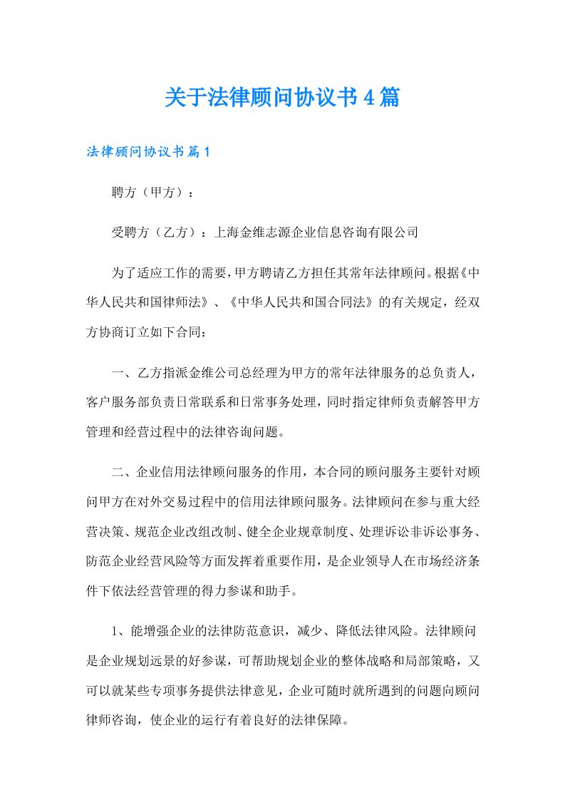 关于法律顾问协议书4篇