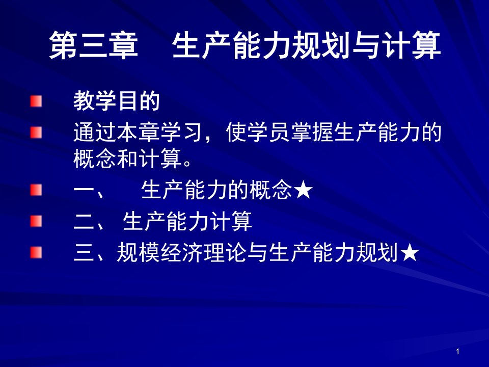 精选生产管理第三章生产能力规划与计算