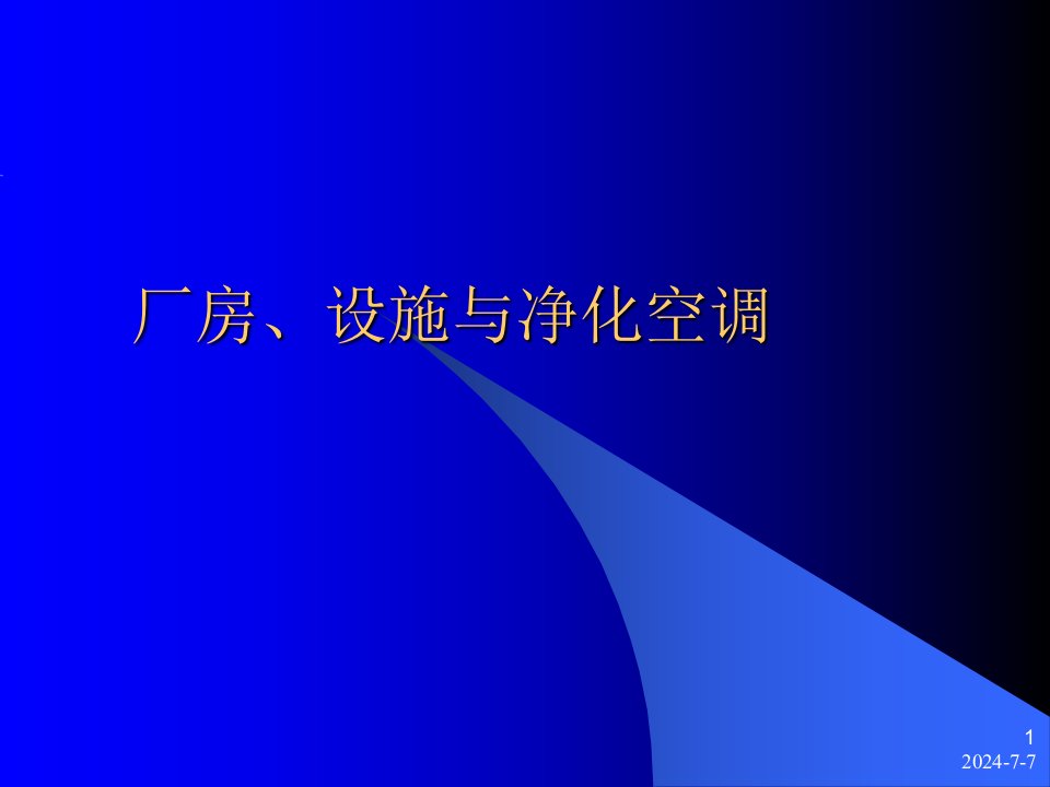 厂房,设施与净化空调讲稿