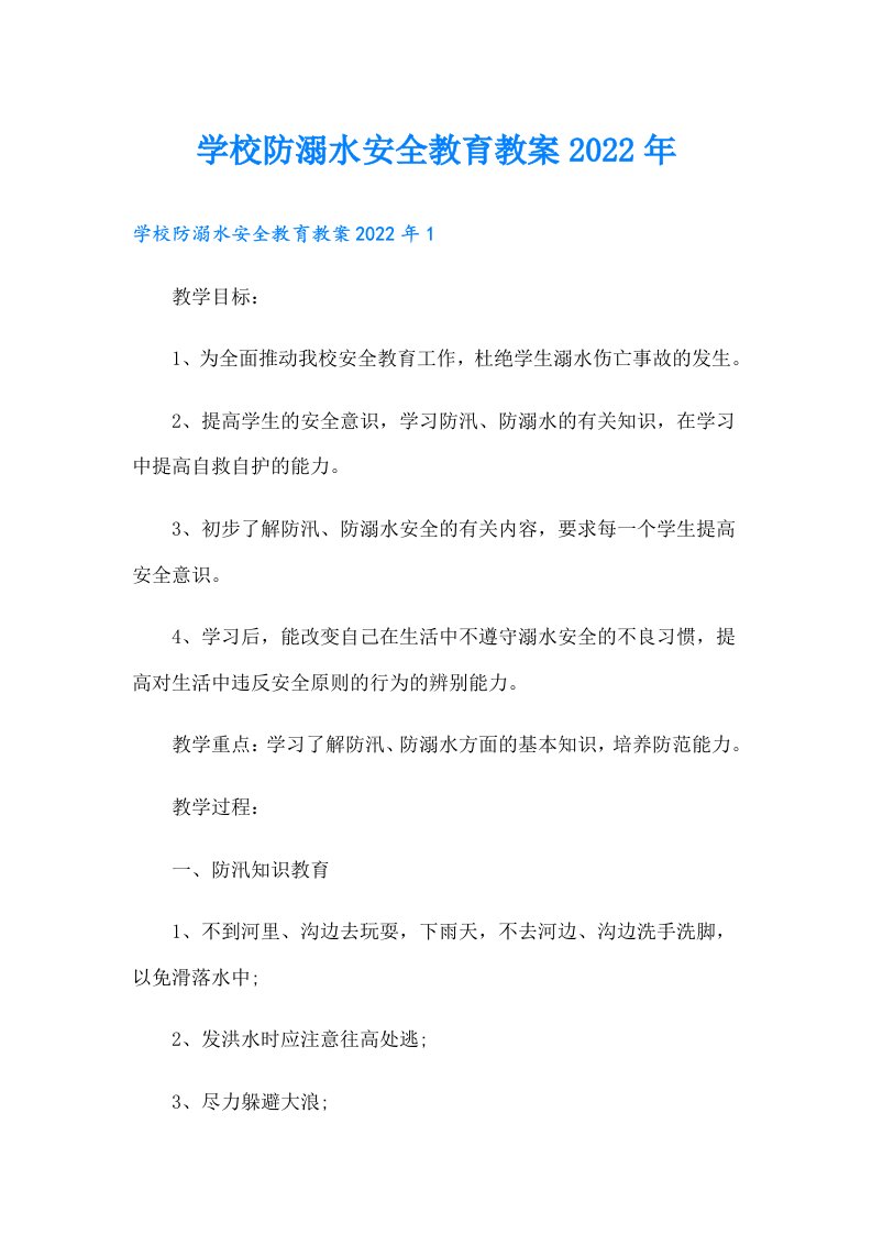 学校防溺水安全教育教案