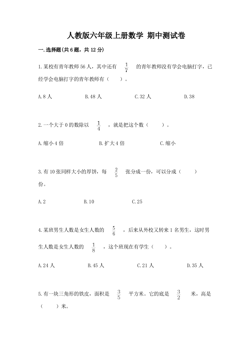 人教版六年级上册数学