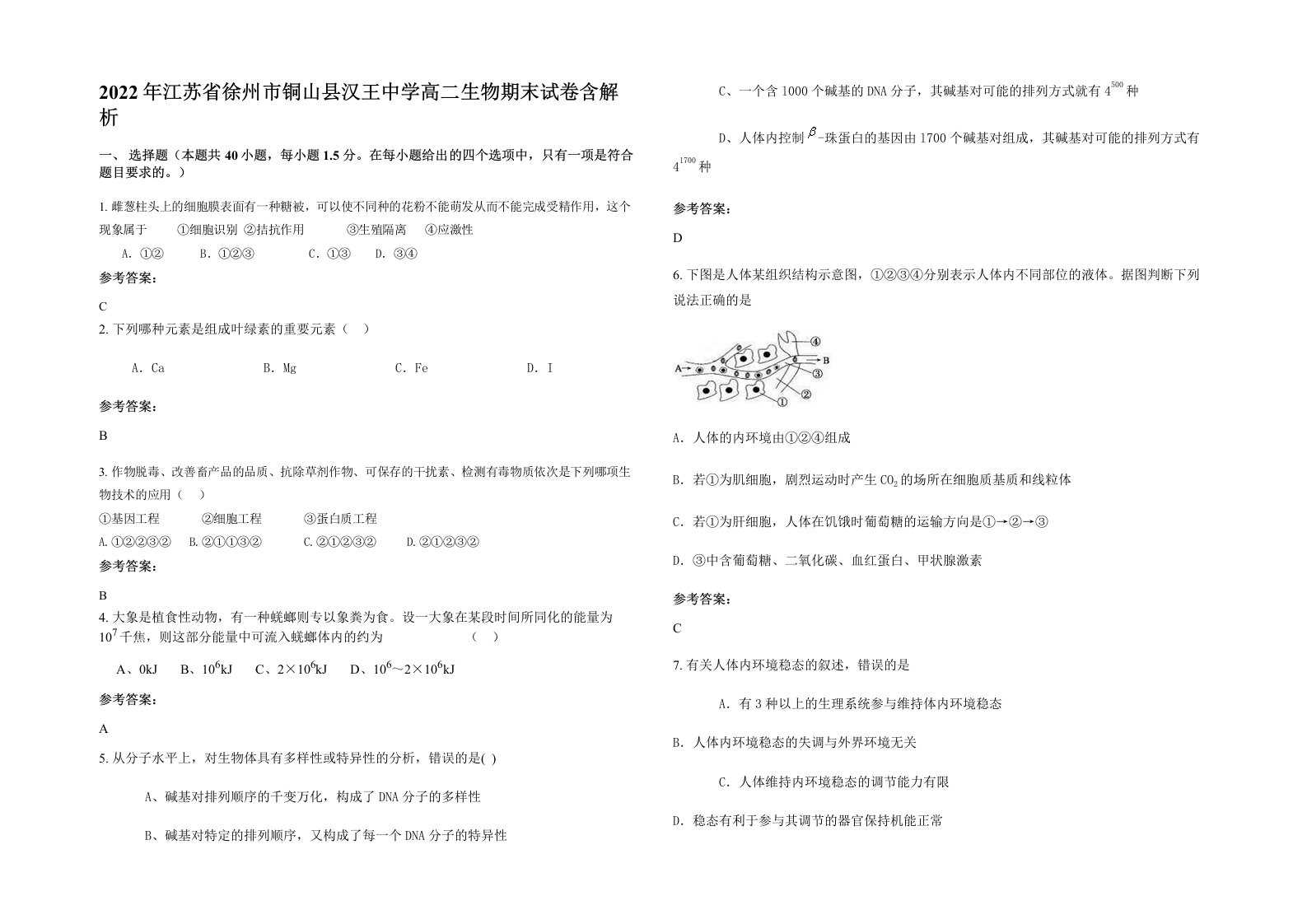 2022年江苏省徐州市铜山县汉王中学高二生物期末试卷含解析