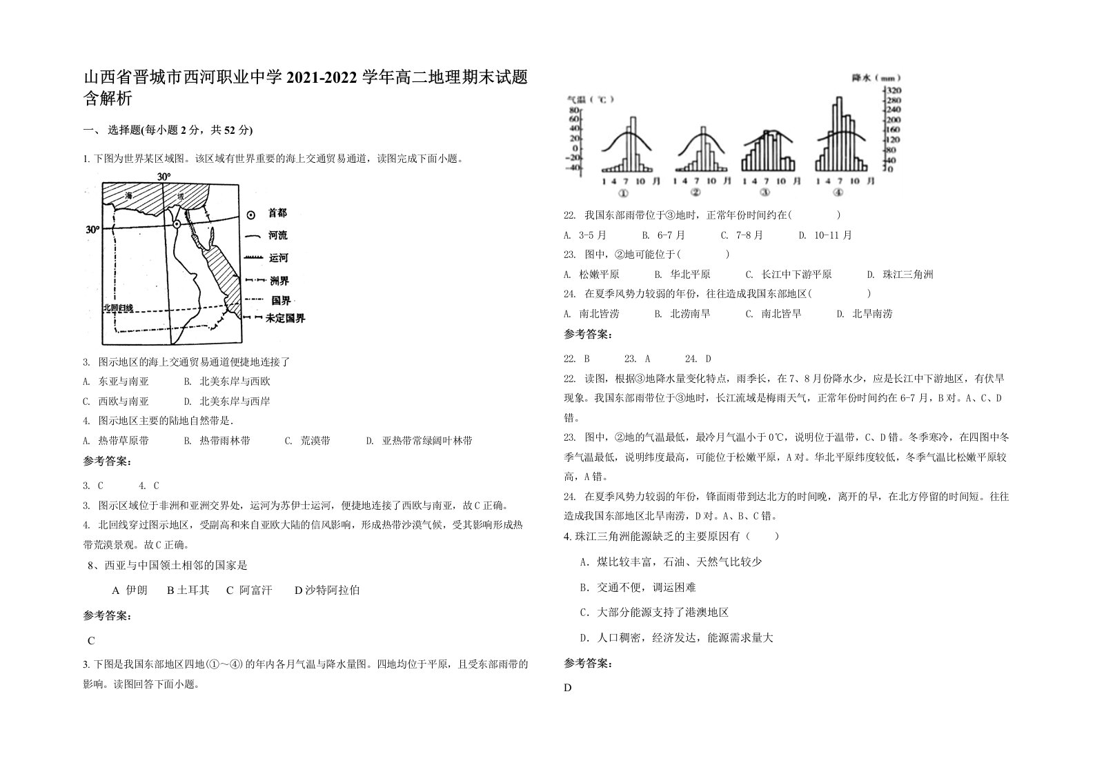 山西省晋城市西河职业中学2021-2022学年高二地理期末试题含解析