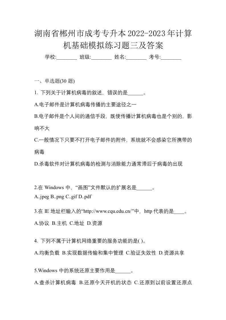 湖南省郴州市成考专升本2022-2023年计算机基础模拟练习题三及答案