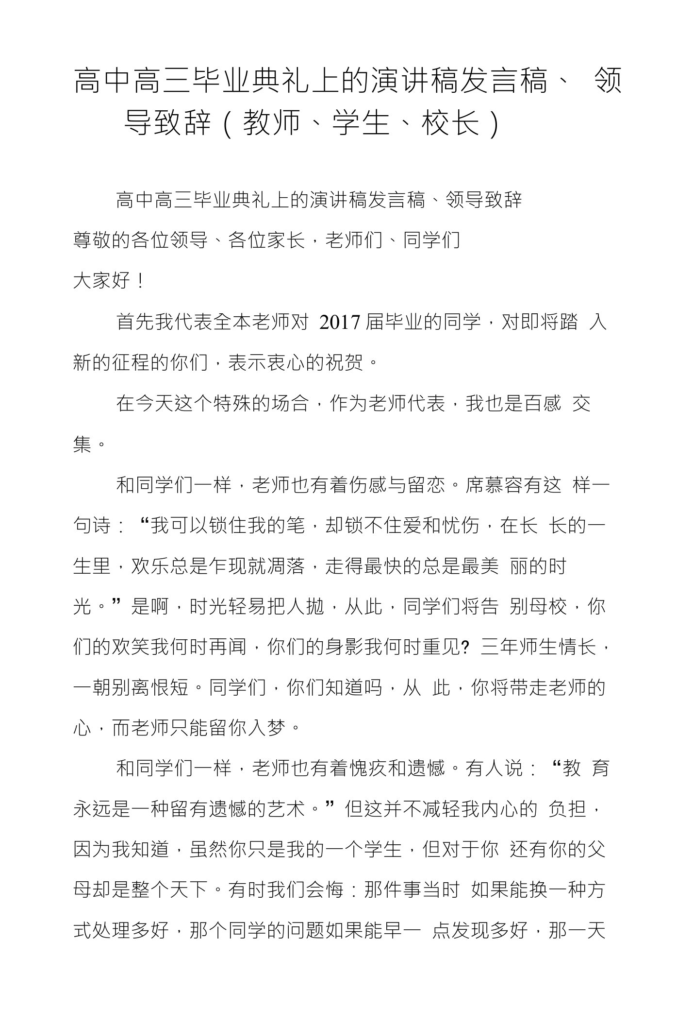 高中高三毕业典礼上的演讲稿发言稿、领导致辞（教师、学生、校长）