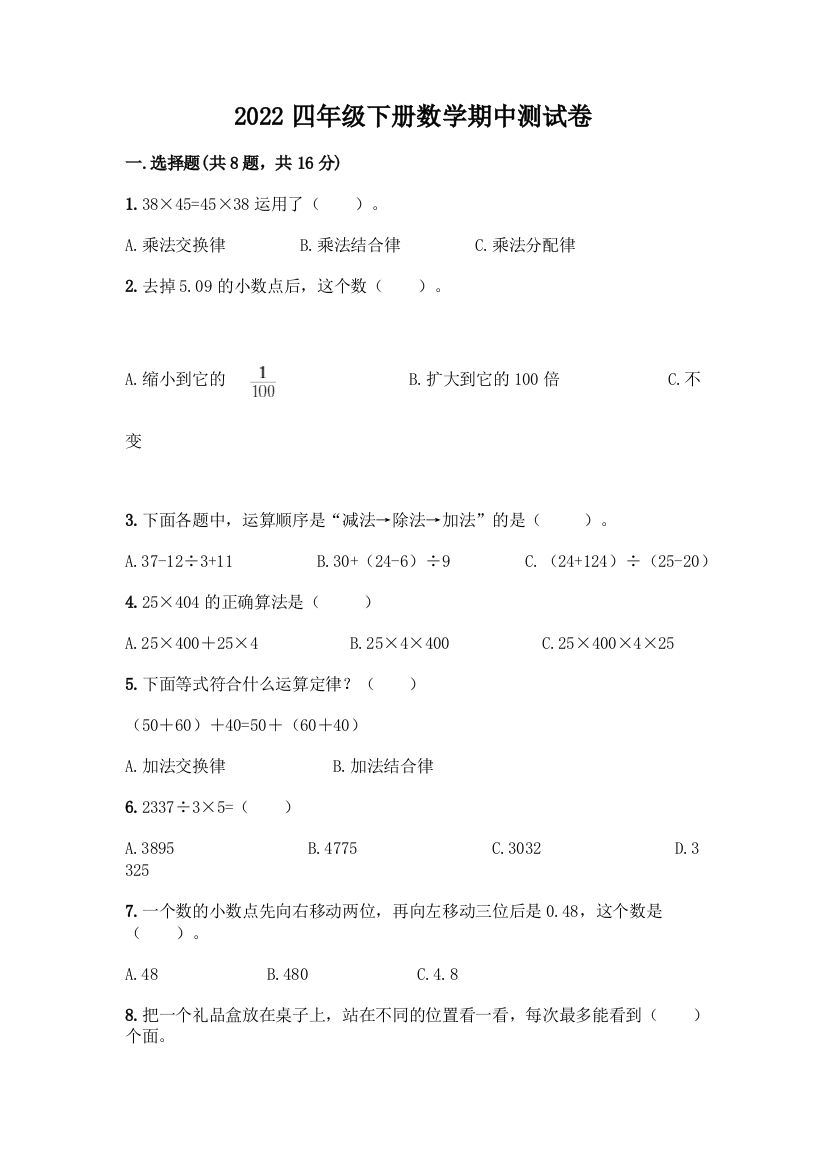 2022四年级下册数学期中测试卷(真题汇编)