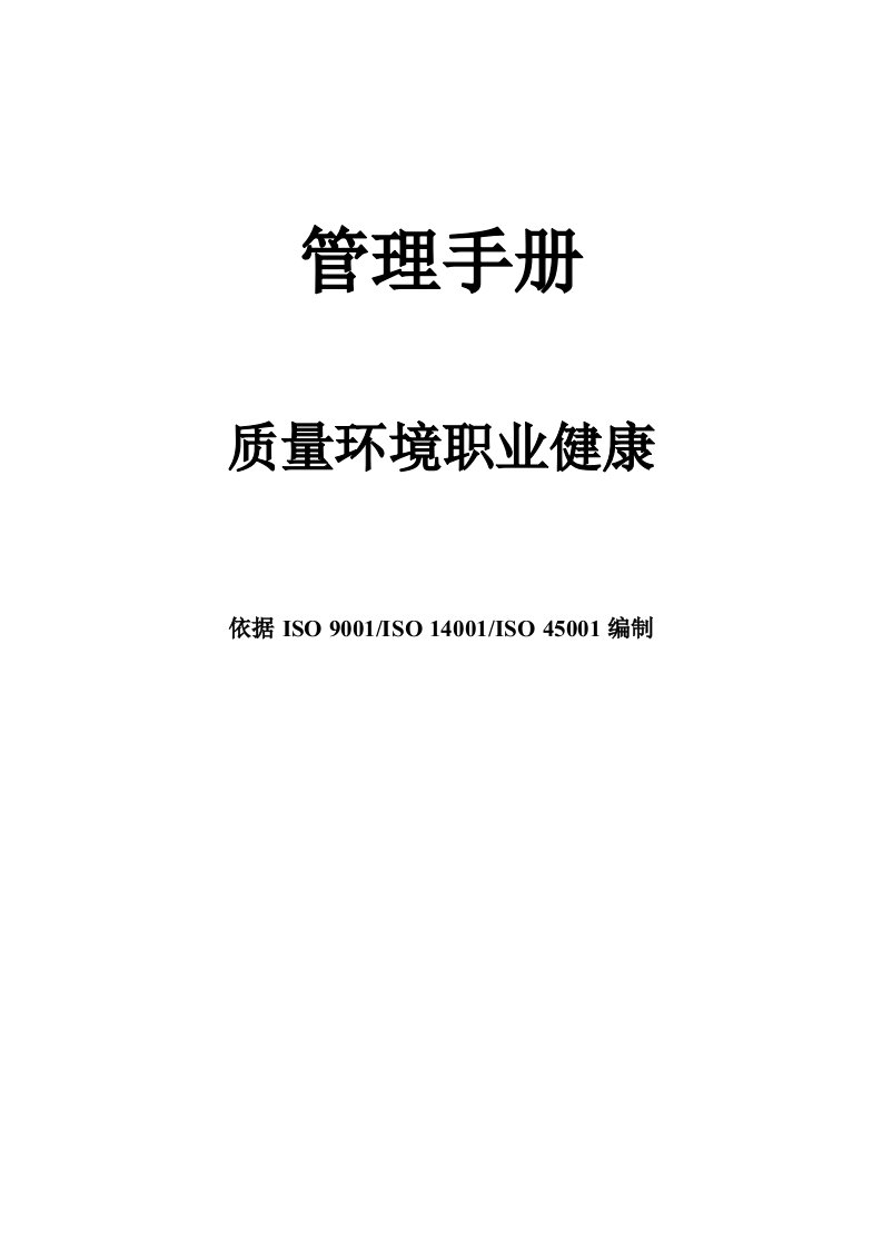 2021年质量环境职业健康安全三体系管理手册