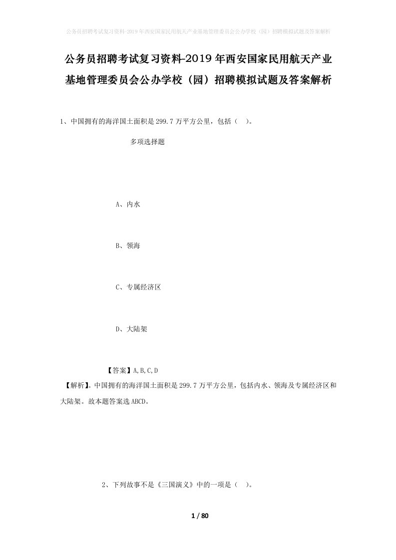 公务员招聘考试复习资料-2019年西安国家民用航天产业基地管理委员会公办学校园招聘模拟试题及答案解析