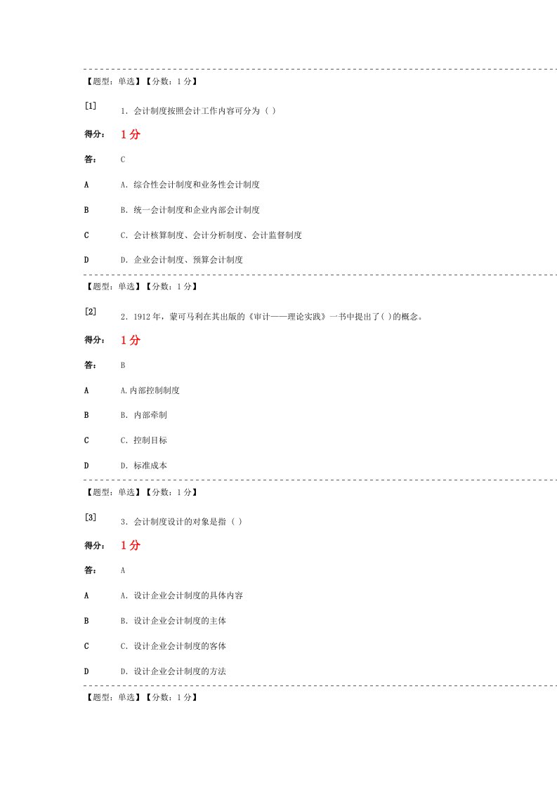 会计制度设计自考单元选择题答案