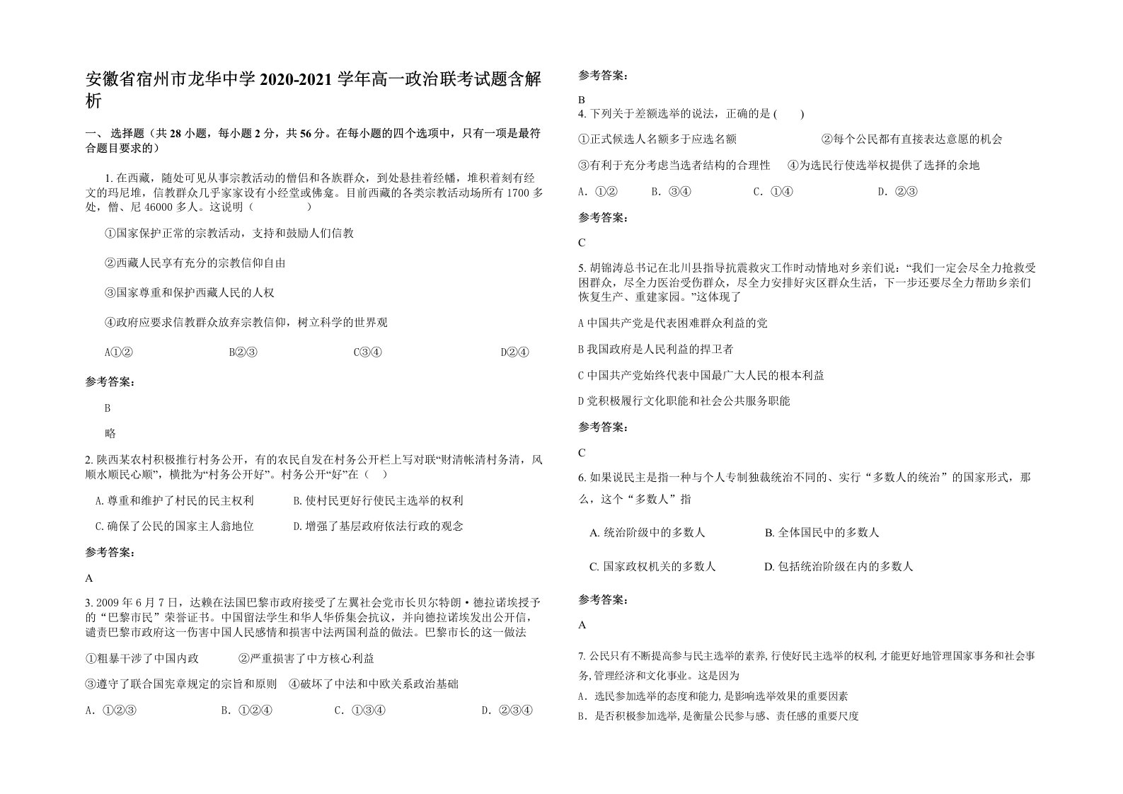 安徽省宿州市龙华中学2020-2021学年高一政治联考试题含解析