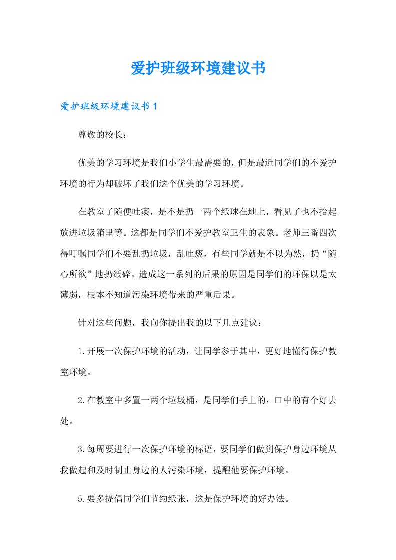 爱护班级环境建议书