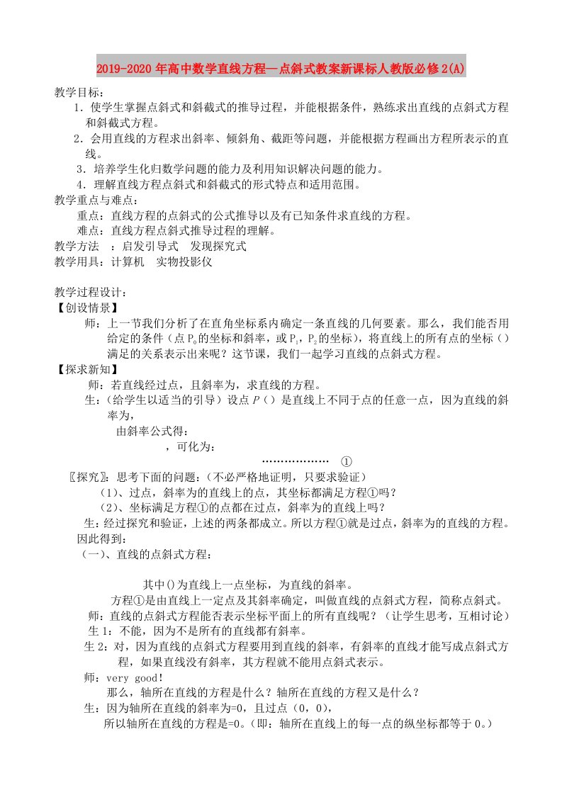 2019-2020年高中数学直线方程--点斜式教案新课标人教版必修2(A)