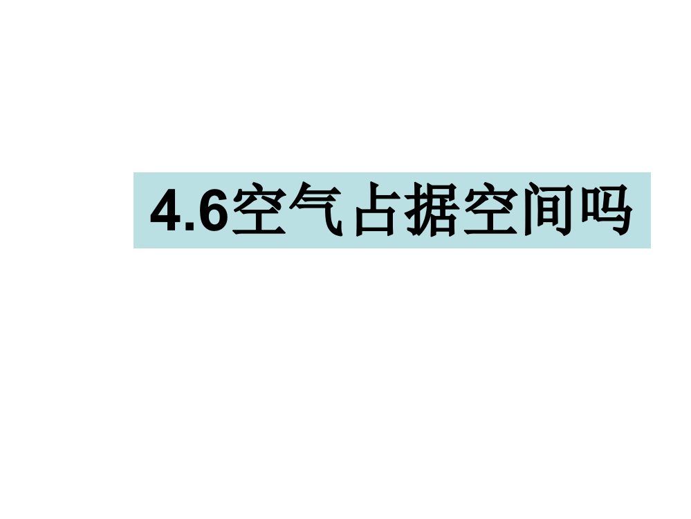 三年级上册科课件-4.6空气占据空间吗