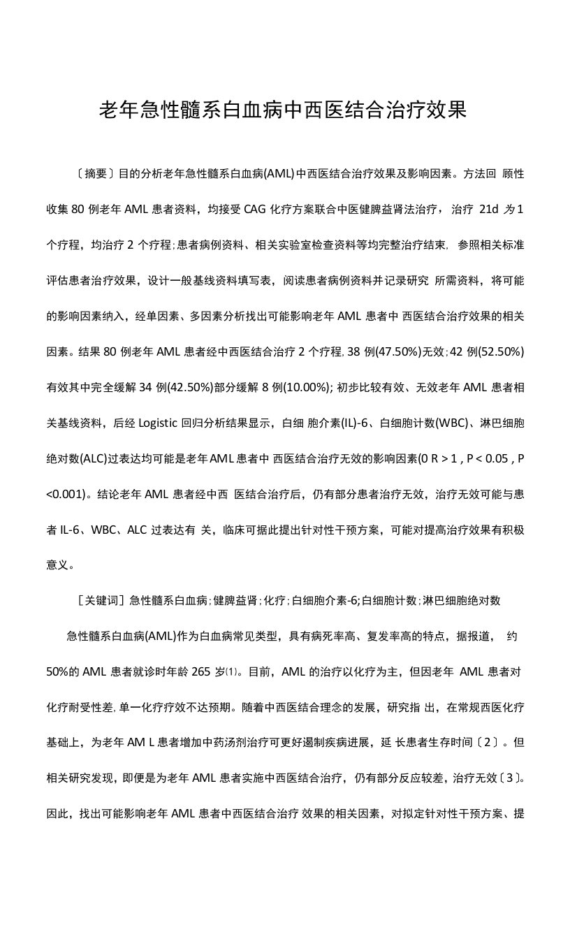 老年急性髓系白血病中西医结合治疗效果