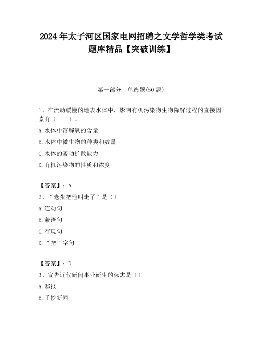 2024年太子河区国家电网招聘之文学哲学类考试题库精品【突破训练】