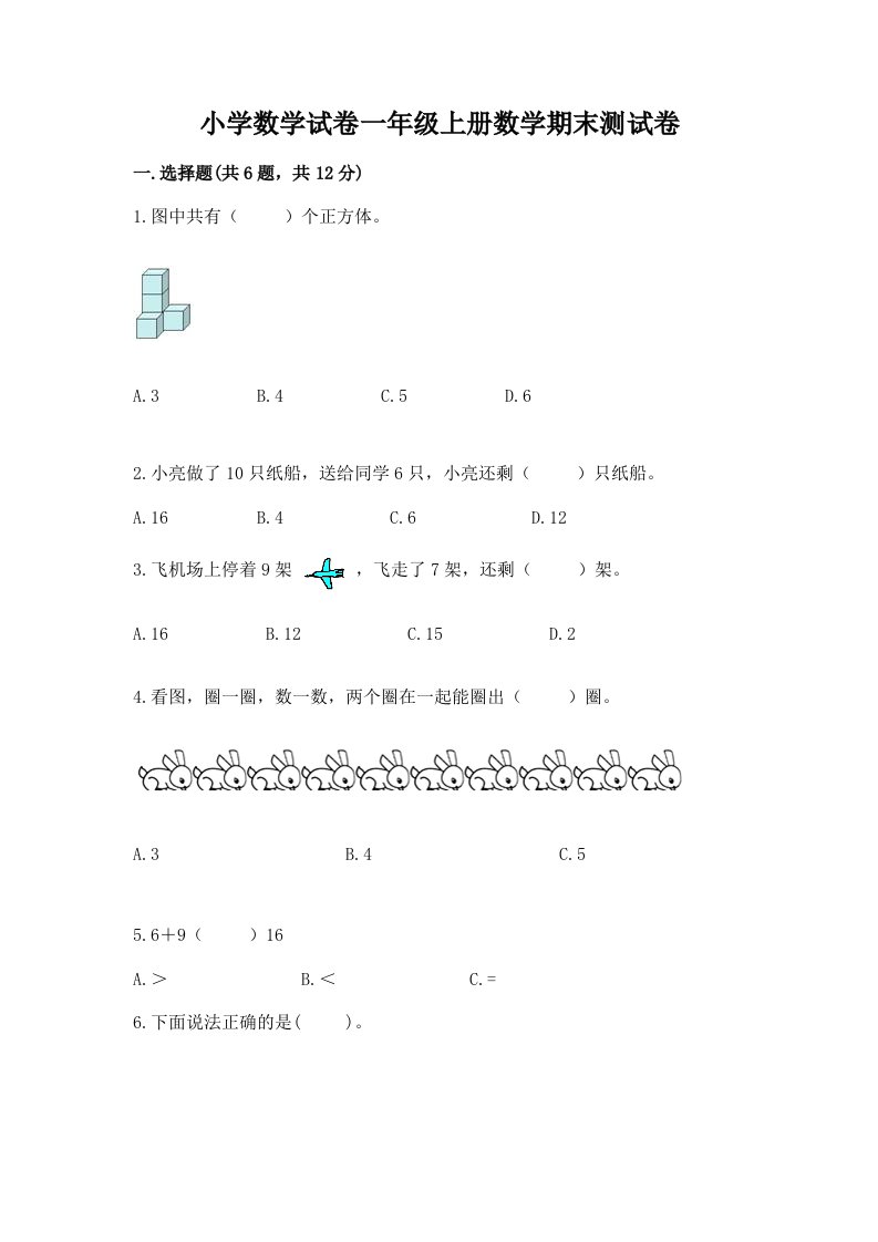 小学数学试卷一年级上册数学期末测试卷及答案【历年真题】