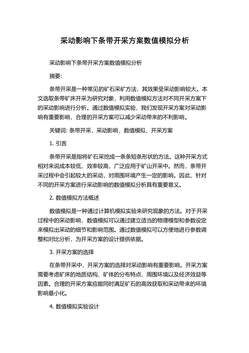 采动影响下条带开采方案数值模拟分析