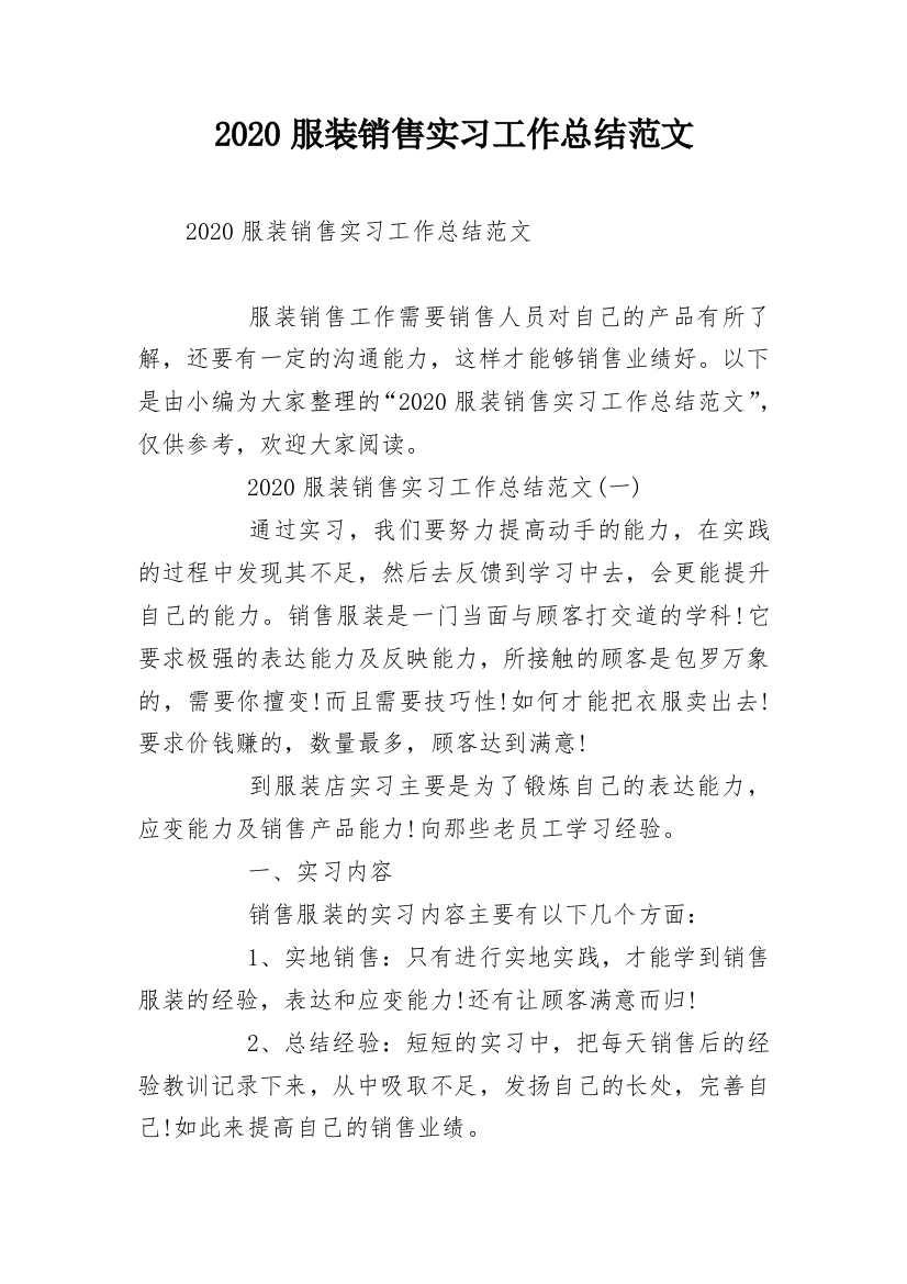 2020服装销售实习工作总结范文