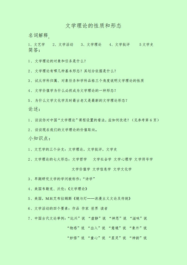 第一章文学理论的性质和形态课后习题答案及考研知识总结