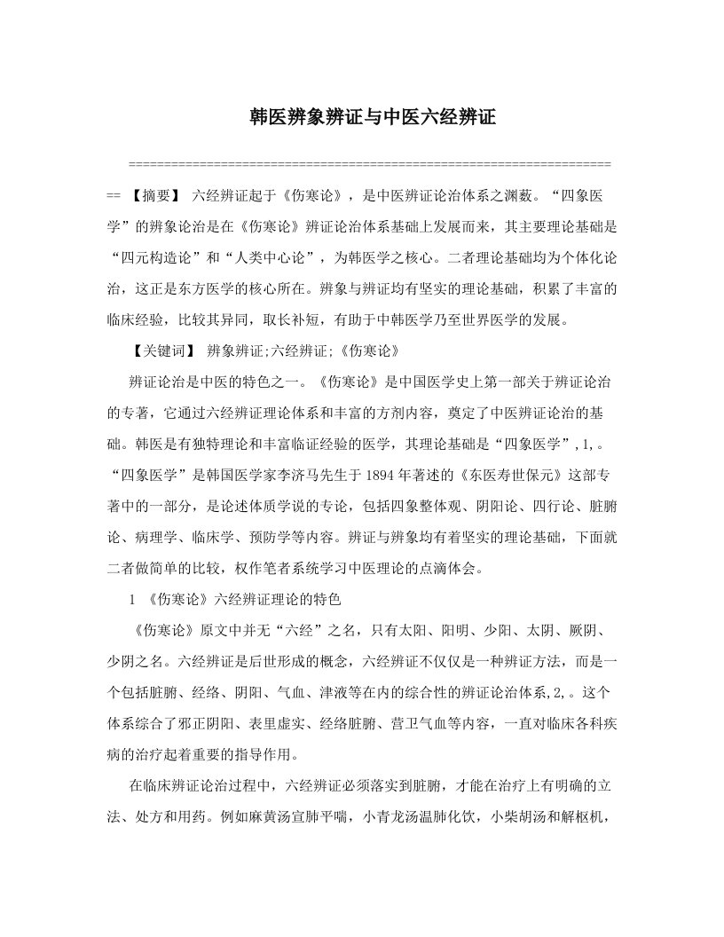 韩医辨象辨证与中医六经辨证