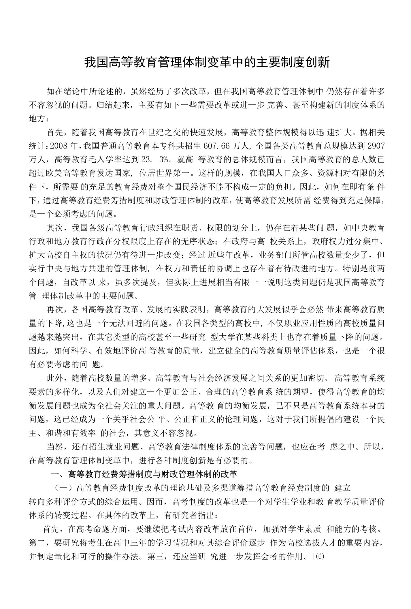 我国高等教育管理体制变革中的主要制度创新