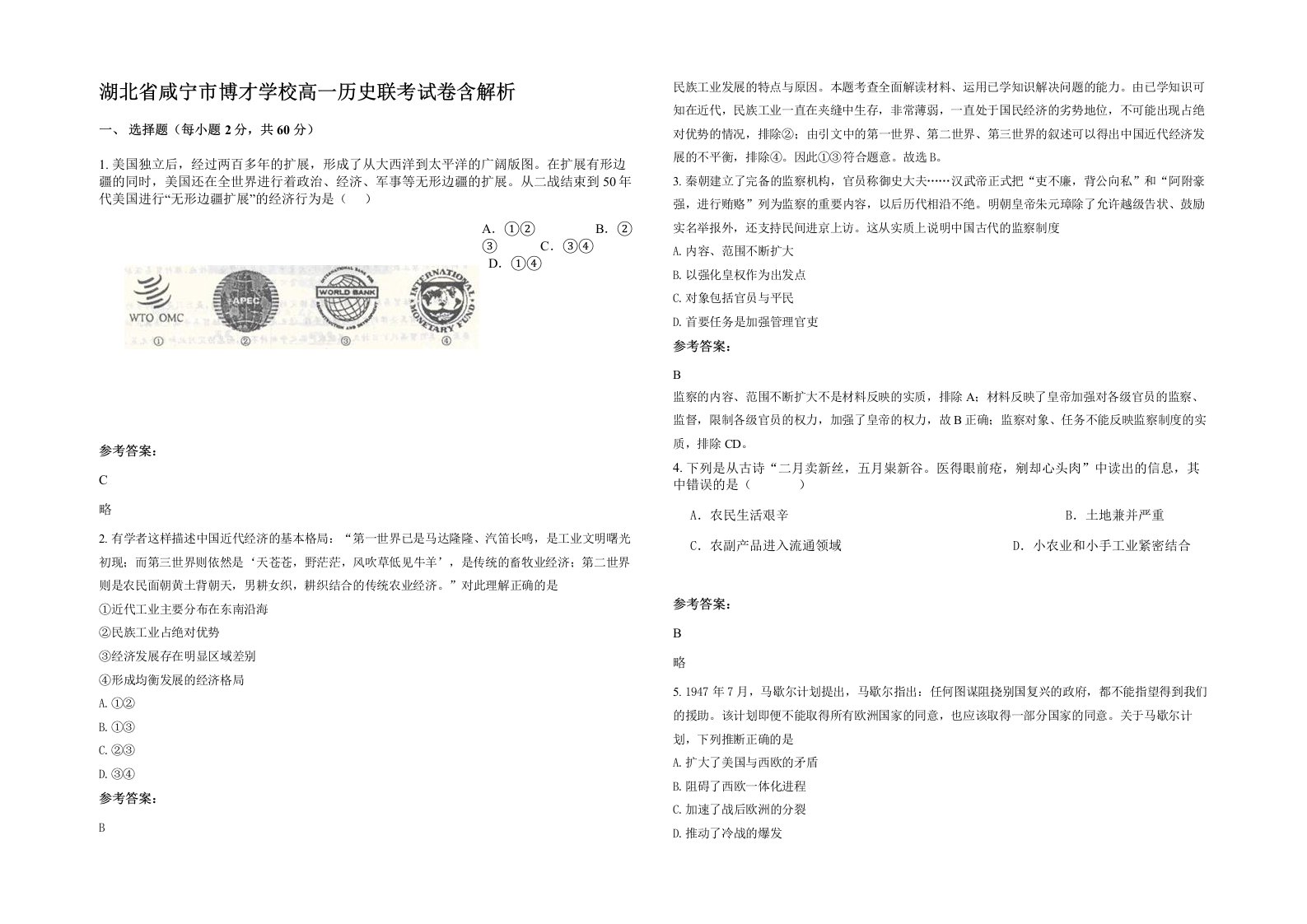 湖北省咸宁市博才学校高一历史联考试卷含解析