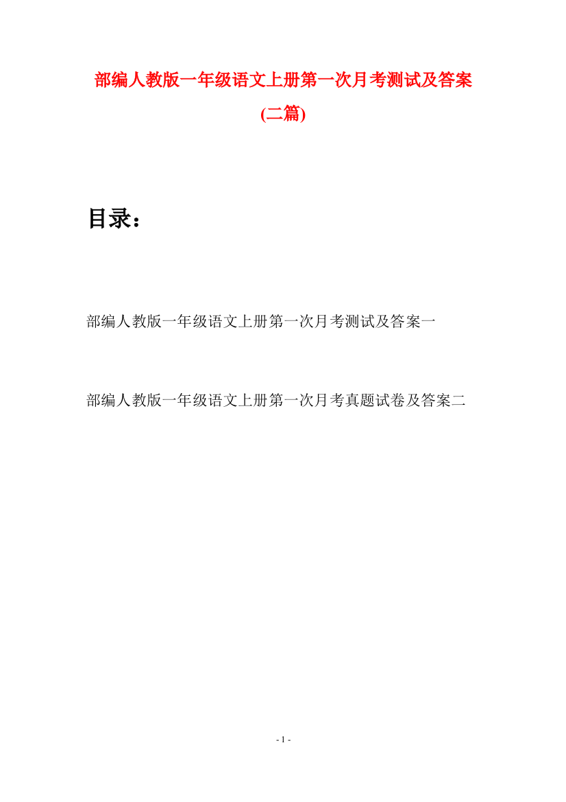 部编人教版一年级语文上册第一次月考测试及答案(二套)