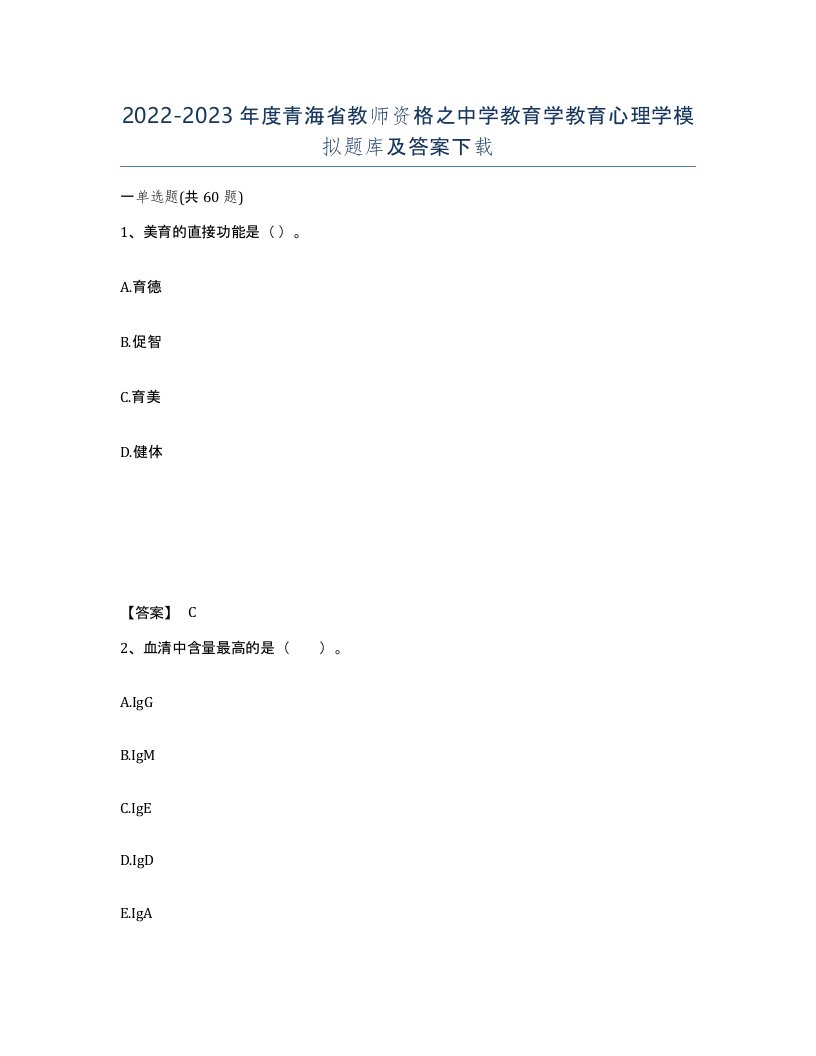 2022-2023年度青海省教师资格之中学教育学教育心理学模拟题库及答案