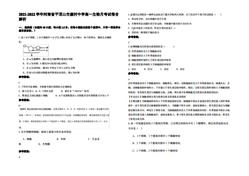 2021-2022学年河南省平顶山市廉村中学高一生物月考试卷含解析